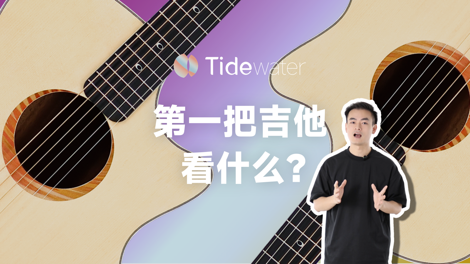 卖了近30万把吉他后，我们重新做了一把入门琴｜潮汐后浪吉他